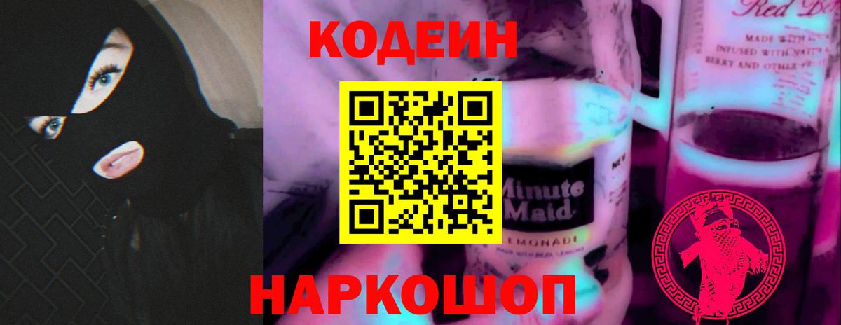 Кодеин Purple Drank  Вход с VPN  Кодеиновый сироп Lean Purple Drank  Ярцево 